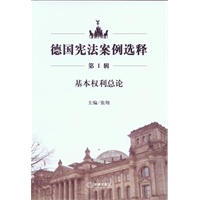 德国宪法案例选释（第1辑）：基本权利总论