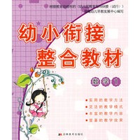 幼小衔接整合教材：数学1
