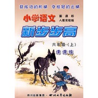 《小学语文 新步步高》 六年级（上） 新课标 人教实验版