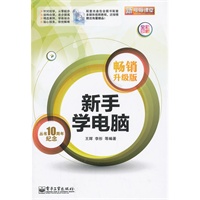 新手学电脑（畅销升级版）(含CD光盘1张)(全彩)