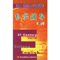 《21世纪大学英语》自学辅导（第2册）