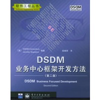 DSDM业务中心框架开发方法（第二版）——软件工程丛书
