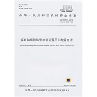 煤矿防爆特殊型电源装置用铅酸蓄电池JB/T 8200-2010