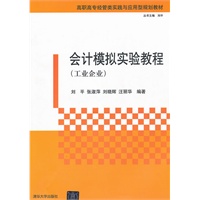 会计模拟实验教程（工业企业）（高职高专经管类实践与应用型规划教材）