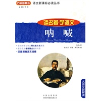 呐喊(读名著学语文)