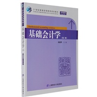 基础会计学（第三版）（众邦）