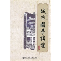 《城市国学讲坛》（第四辑）