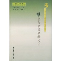 禅宗与中国佛教文化