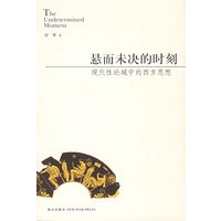 悬而未决的时刻：现代性论域中的西方思想