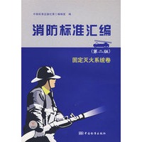 消防标准汇编(第二版)——固定灭火系统卷