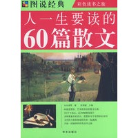 人一生要读的60篇散文