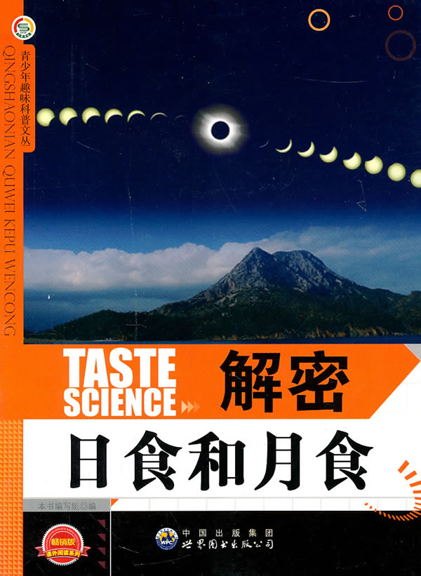 青少年趣味科普文丛――解密日食和月食下载