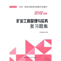 矿业工程管理与实务复习题集-2012一级建造师考试辅导