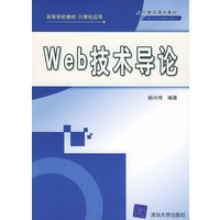 Web技术导论——高等学校教材·计算机应用