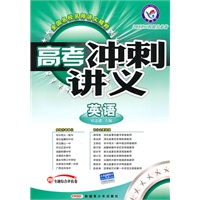 英语/2011二轮提分必备——高考冲刺讲义/附试卷
