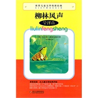 世界儿童文学传世经典——柳林风声