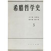 希腊哲学史（第3卷）