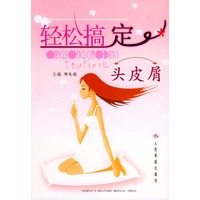轻松搞定头皮屑