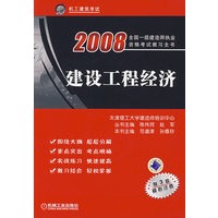 2008全国一级建造师执业资格考试教习全书：建设工程经济（附3套模拟试卷）