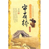 审石桥——人物传说