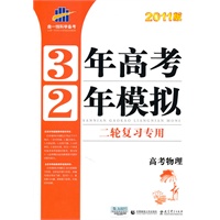 曲一线科学备考·3年高考2年模拟二轮复习专用·2011版·高考物理