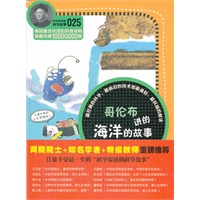 科学家讲的科学故事-哥伦布讲的海洋的故事