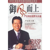 御风而上:严长寿谈视野与沟通