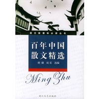 百年中国散文精选（新课标学生版）——语文新课标必读丛书