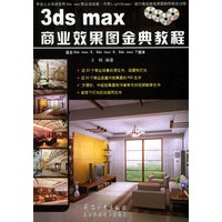 3ds max商业效果图金典教程（含CD-ROM光盘四张）