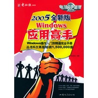 电脑硬道理——Windows应用高手（2005全新版）（随机必备“武器库”小手册）（附CD-ROM光盘一张）
