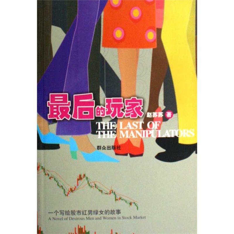 《最后的玩家:一个写给股市<em>红男绿女</em>的故事》