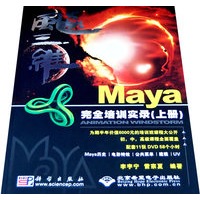 飚三维--Maya完全培训实录(上册)(11DVD)