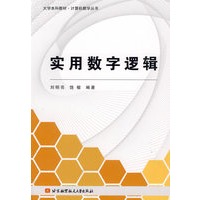 实用数字逻辑