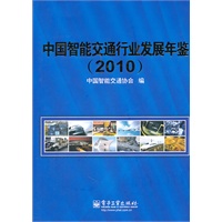 中国智能交通行业发展年鉴（2010）