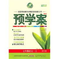 七年级语文·上（语文版）/（2010.6印刷）预学案