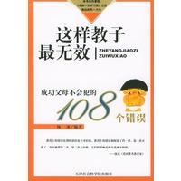 这样教子最无效：成功父母不会犯的108个错误