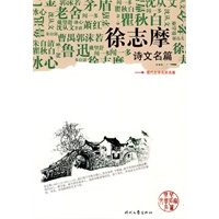 《徐志摩诗文名篇》