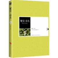 中外文学名著典藏系列：繁星·春水：冰心在探索人生的过程中灵光闪动的汇合
