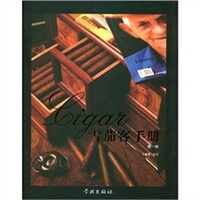 雪茄客手册（第一卷）
