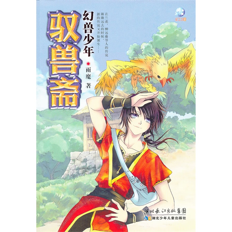 《驭兽斋 幻兽少年》雨魔 著_简介_书评_在线