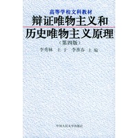 辩证唯物主义和历史唯物主义原理——高等学校文科教材（第四版）