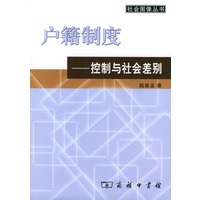 户籍制度—控制与社会差别