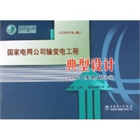 国家电网公司输变电工程典型设计(220kV变电站分册2005年版)