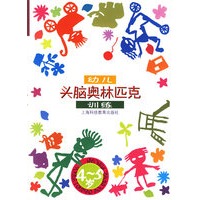 幼儿头脑奥林匹克训练（4-5岁）