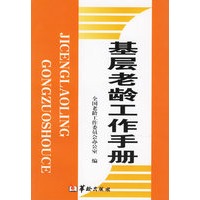 基层老龄工作手册