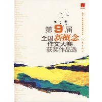第9届全国新概念作文大赛获奖作品选