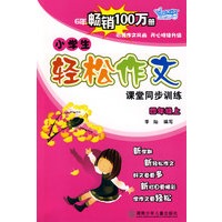 小学生轻松作文课堂同步训练·四年级.上