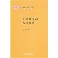 刑事政策的当代发展（上海政法学院学术文库—刑事法学丛书）