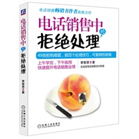 电话销售中的拒绝处理(当销售电话被拒绝时，销售人员该怎么办？如何让客户的拒绝说不出口？精选49类实战情景，提供简单实用的话术范本，让你不再怕拒绝！)