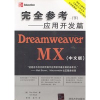 Dreamweaver MX(中文版)完全参考(下)--应用开发篇